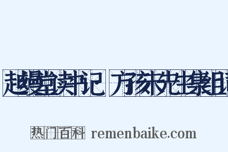 越缦堂读书记·方孩未先生集组词是什么意思的图片